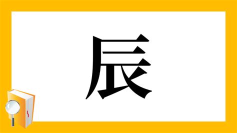 辰部首|漢字「辰」の部首・画数・読み方・筆順・意味など